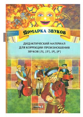 Ярмарка звуков. Дидактический материал для коррекции произношения звуков