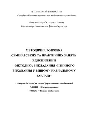 Методична розробка семінарських та практичних занять з дисціплини: Методика викладання фізичного виховання у вищому навчальному закладі