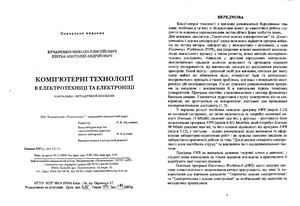 Комп'ютерні технології в електроніці та електротехніці. Навчально-методичний посібник