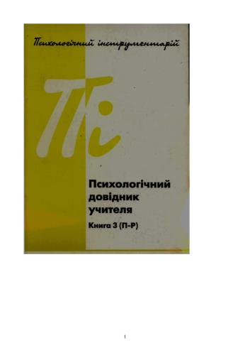 Психологічний довідник учителя. Книга 3 (П-Р)