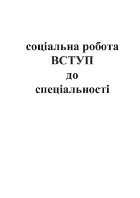 Соціальна робота (вступ до спеціальності)