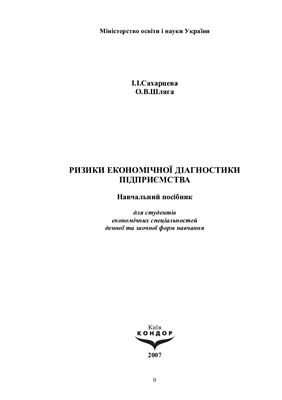 Ризики економічної діагностики підприємства