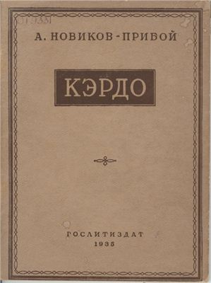 Кэрдо (порченый)