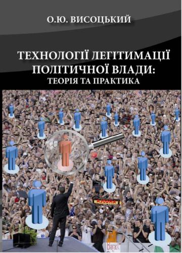 Технології легітимації політичної влади: теорія та практика (анонс книги)