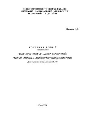 Основи сучасних технологій ( Фізичні основи надвисокочастотних технологій). Конспект лекцій