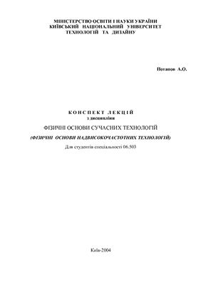 Основи сучасних технологій ( Фізичні основи надвисокочастотних технологій). Конспект лекцій