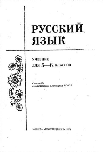 Русский язык. 5-6 класс