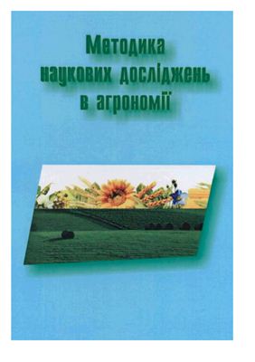 Методика наукових досліджень в агрономії