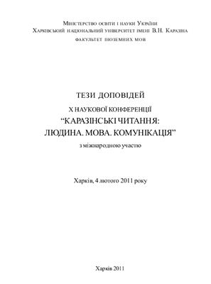 Тези доповідей X наукової конференції Каразінські читання: Людина. Мова. Комунікація