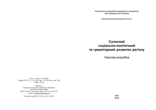 Сучасний соціально-політичний та гуманітарний розвиток регіону