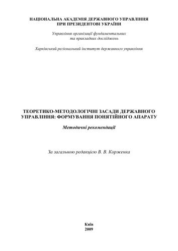Теоретико-методологічні засади державного управління: формування понятійного апарату: метод. рек