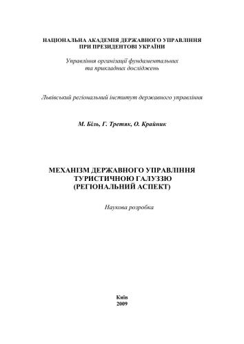 Механізм державного управління туристичною галуззю (регіональний аспект): наук. розробка