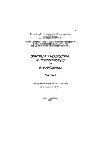 Зритель в искусстве: Интерпретация и творчество