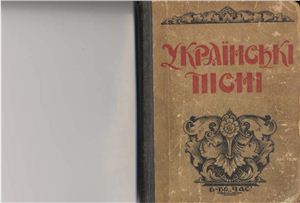 Українські пісні з нотами. Збірник перший (пісні народні)