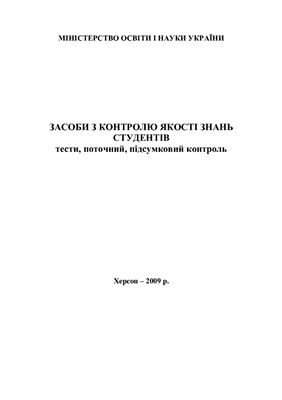 Засоби з контролю якості знань студентів