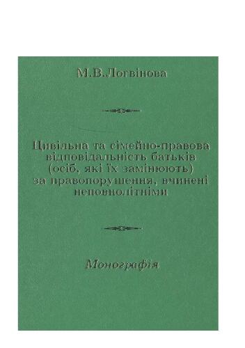 Цивільна та сімейно-правова відповідальність батьків (осіб, які їх замінюють) за правопорушення, вчинені неповнолітніми