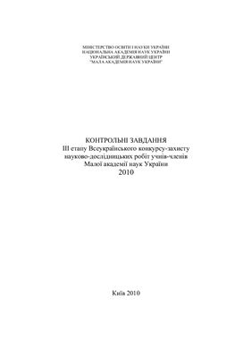 Контрольні завдання III етапу Всеукраїнського конкурсу-захисту науково-дослідницьких робіт учнів-членів Малої академії наук України у 2010 році