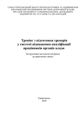 Тренінг з підготовки тренерів у системі підвищення кваліфікації працівників органів влади