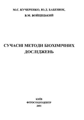 Сучасні методи біохімічних досліджень