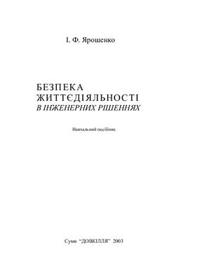 Безпека життєдіяльності в інженерних рішеннях