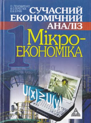 Сучасний економічний аналіз. Мікроекономіка