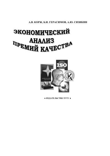 Экономический анализ премий качества