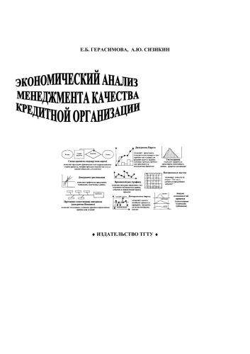 Экономический анализ менеджмента качества кредитной организации