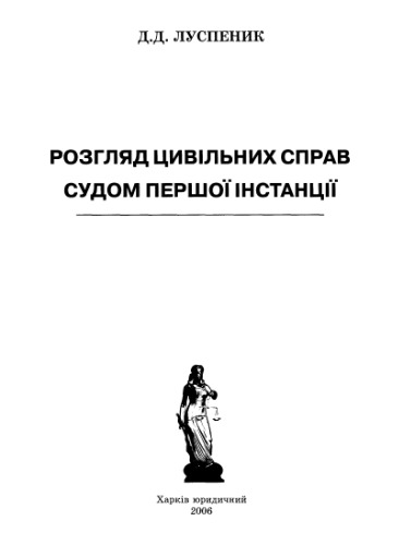 Розгляд цивільних справ судом першої інстанції