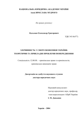 Злочинність у сфері економіки України: теоретичні та прикладні проблеми попередження