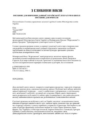 З глибини віків. Посібник для вивчення давньої української літератури в школі