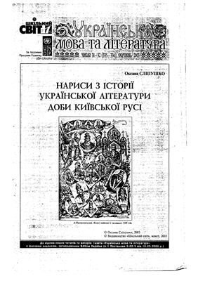 Нариси з історії української літератури доби Київської Русі