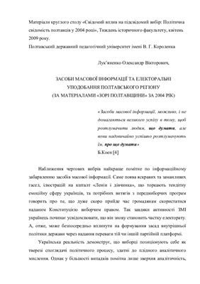 Засоби масової інформації та електоральні уподобання Полтавського регіону (за матеріалами Зорі Полтавщини за 2004 рік)