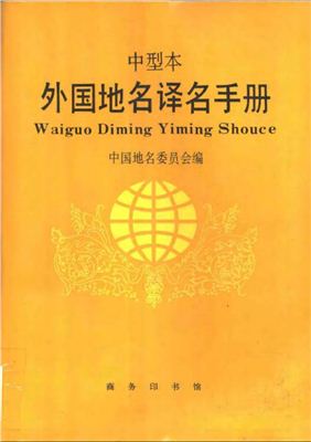 Словарь-справочник по переводу топонимов на китайский язык. 外国地名译名手册