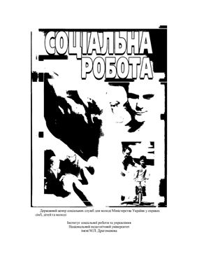 Соціальна робота: технологічний аспект