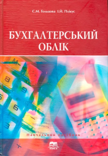 Бухгалтерський облік