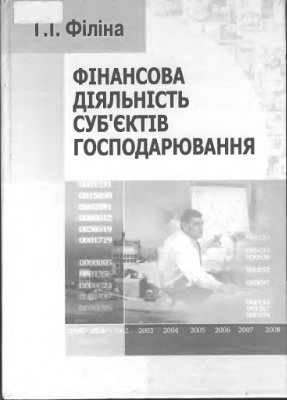 Фінансова діяльність суб’єктів господарювання