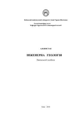 Інженерна геологія