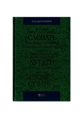 Краткий узбекско-татарский словарь пословиц и поговорок. Қисқача ўзбекча-татарча мақол-металлар луғати. Кыскача үзбәкчә-татарча мәкаль һәм әйтемнәр сүзлеге