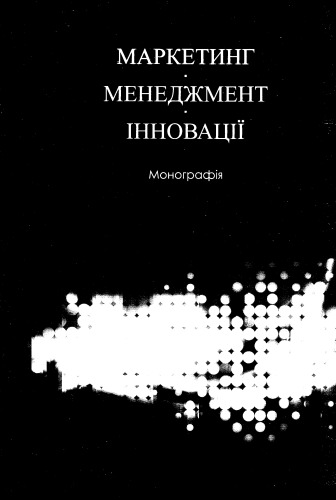Маркетинг. Менеджмент. Інновації