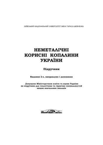 Неметалічні корисні копалини України