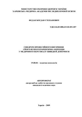 Синдром професійного вигоряння і його психотерапевтична корекція у медичного персоналу швидкої допомоги