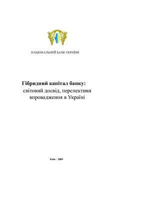 Гібридний капітал банку: світовий досвід, перспективи впровадження в Україні