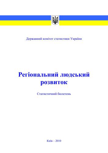 Регіональний людський розвиток 2009