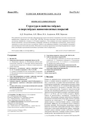 Структура и свойства твердых и сверхтвердых нанокомпозитных покрытий