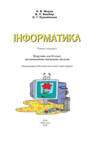 Інформатика. 10 клас. Рівень стандарту