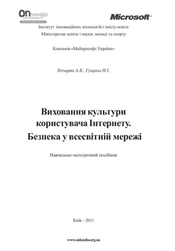 Виховання культури користувача Інтернету. Безпека у всесвітній мережі