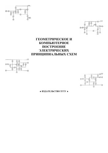 Геометрическое и компьютерное построение электрических принципиальных схем