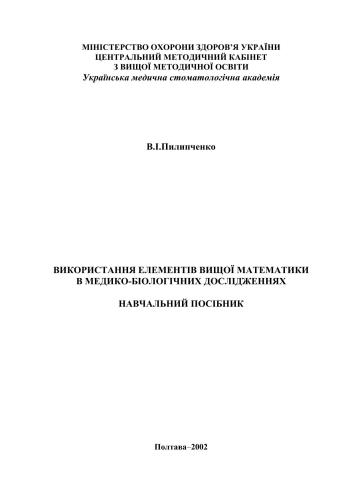 Використання елементів вищої математики в медико-Біологічних дослідженнях