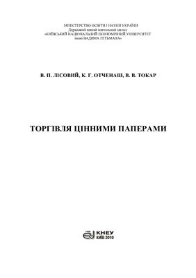 Торгівля цінними паперами