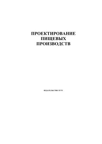 Проектирование пищевых производств